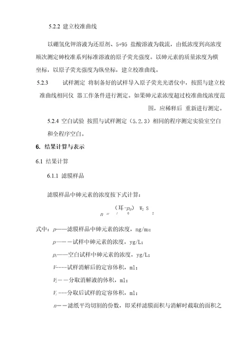 新项目方法验证能力确认报告环境空气和废气颗粒物中砷的测定HJ1133