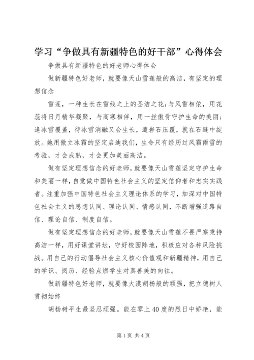 学习“争做具有新疆特色的好干部”心得体会 (5).docx