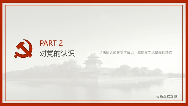 中国风预备党员转正答辩申请通用PPT课件