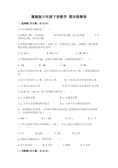 冀教版六年级下册数学 期末检测卷附答案（完整版）.docx