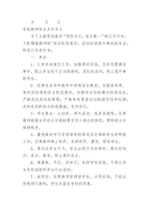 学校教师安全责任书_1.docx