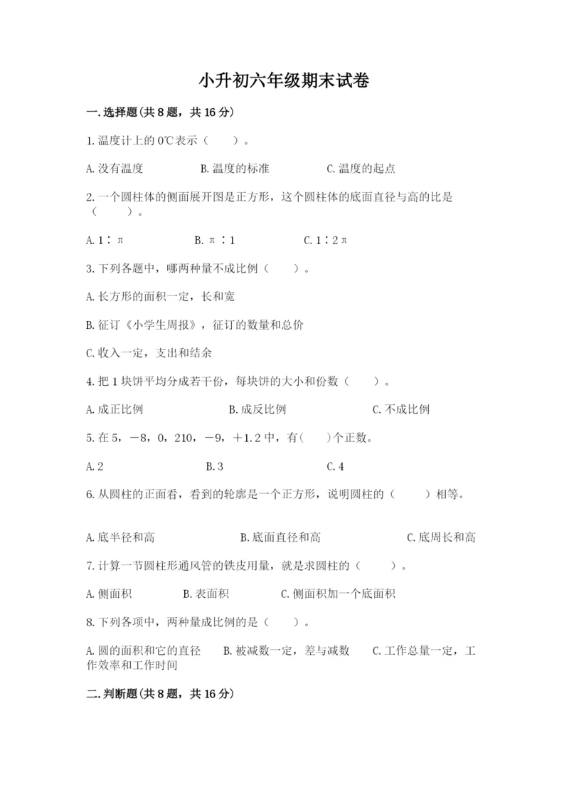 小升初六年级期末试卷附参考答案【能力提升】.docx