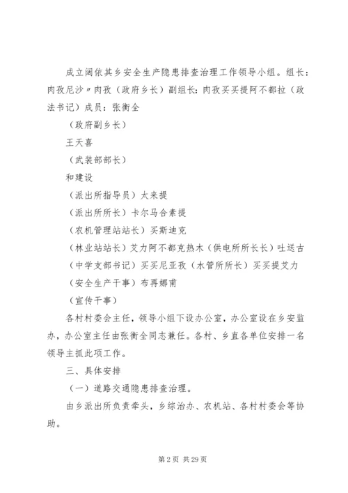 阔依其乡安全生产隐患排查治理工作实施方案范文.docx