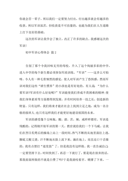 初中军训心得体会模板9篇（三）.docx
