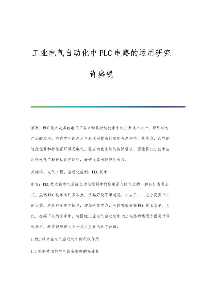 工业电气自动化中PLC电路的运用研究许盛锐.docx