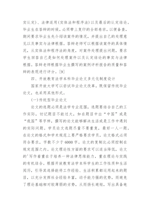 开放教育法学多元化毕业论文研究.docx