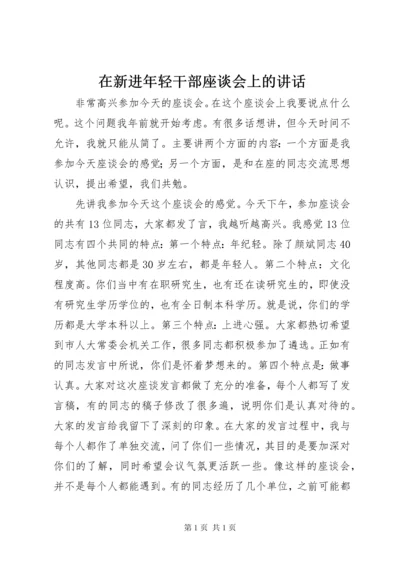 在新进年轻干部座谈会上的讲话.docx