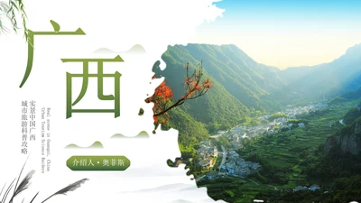 实景中国广西城市旅游科普攻略PPT模板