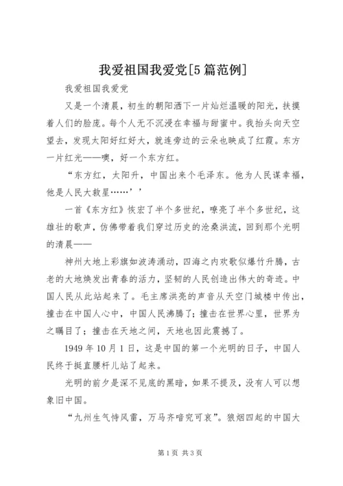 我爱祖国我爱党[5篇范例].docx