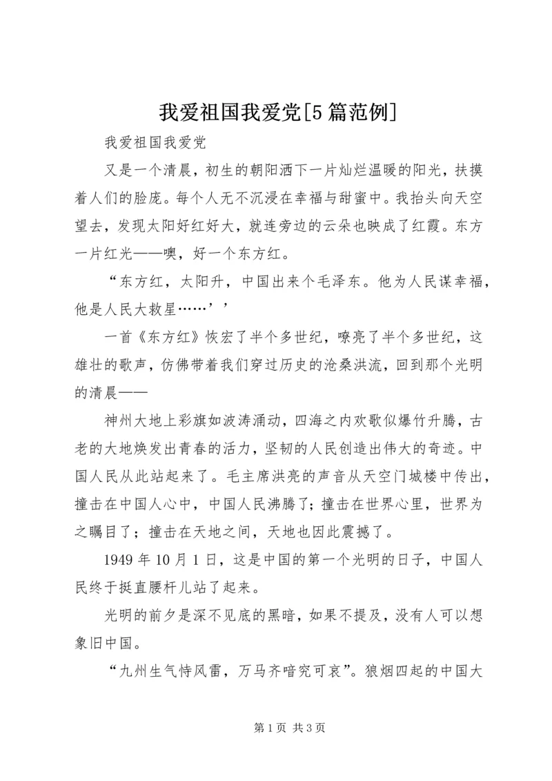 我爱祖国我爱党[5篇范例].docx