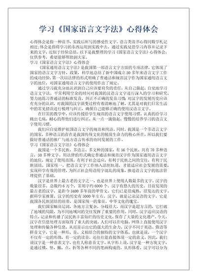 学习国家语言文字法心得体会