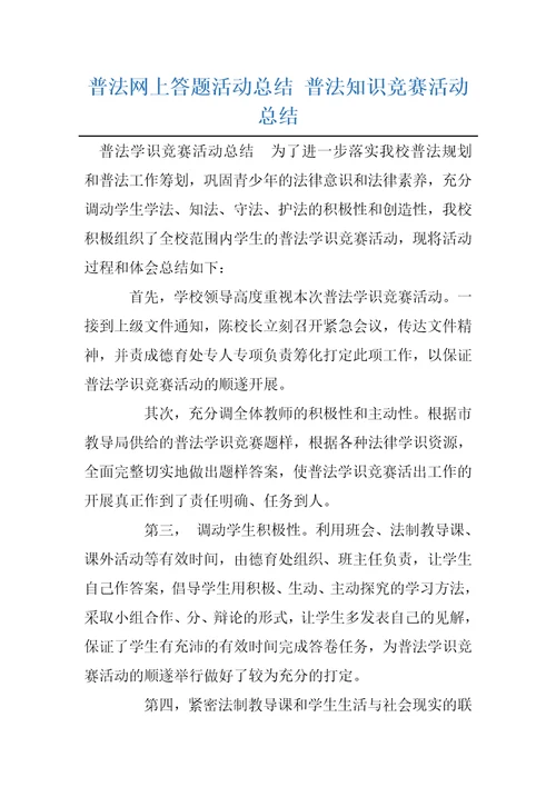 普法网上答题活动总结普法知识竞赛活动总结