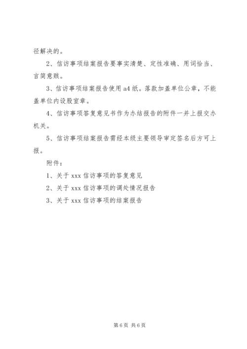 信访事项有关文书格式.docx