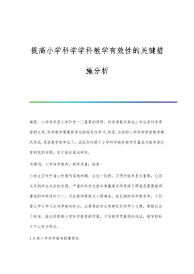 提高小学科学学科教学有效性的关键措施分析.docx