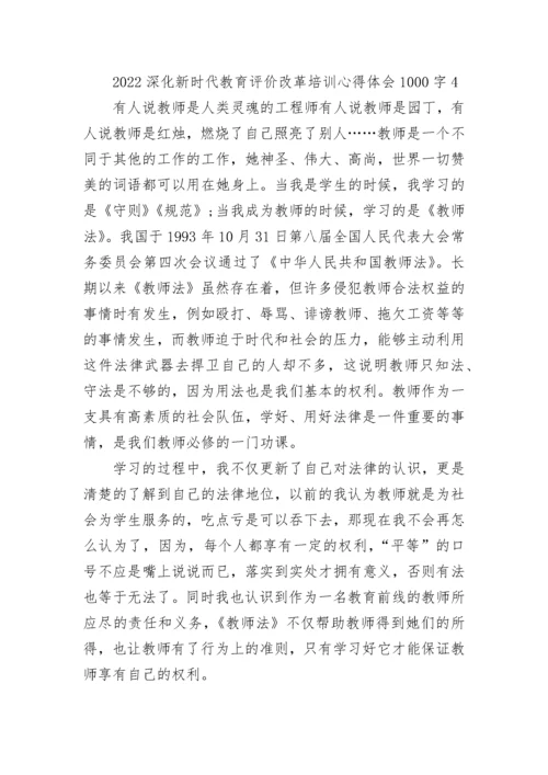 2022深化新时代教育评价改革培训心得体会1000字.docx