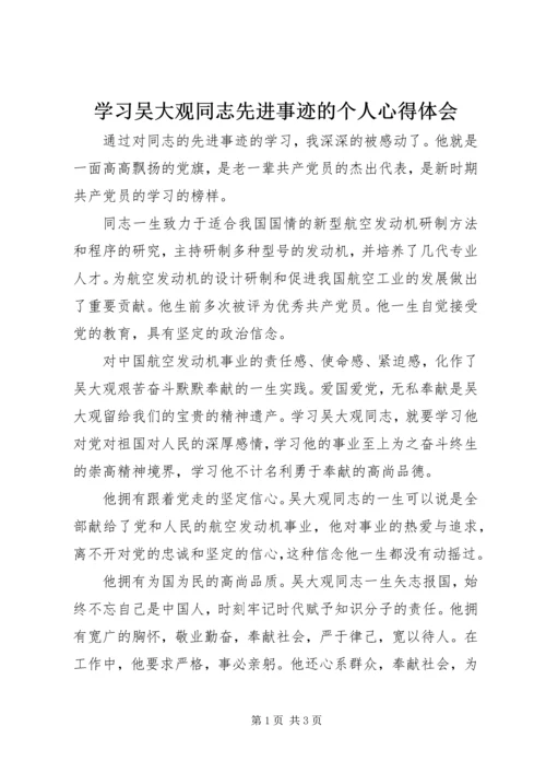 学习吴大观同志先进事迹的个人心得体会.docx