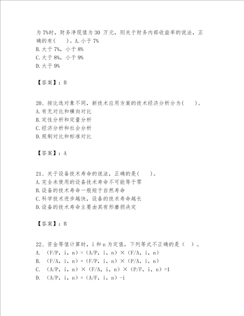 一级建造师之一建建设工程经济题库附完整答案夺冠系列