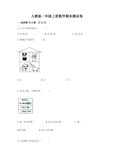 人教版一年级上册数学期末测试卷（完整版）word版.docx