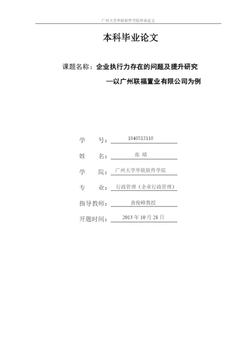 企业执行力存在的问题及提升研究论文.docx
