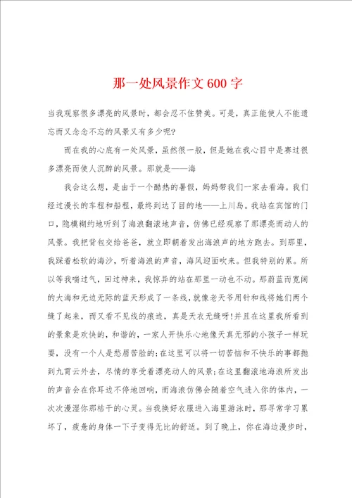 那一处风景作文600字