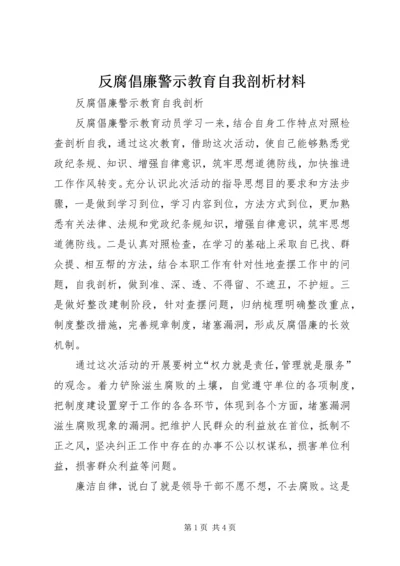 反腐倡廉警示教育自我剖析材料 (2).docx