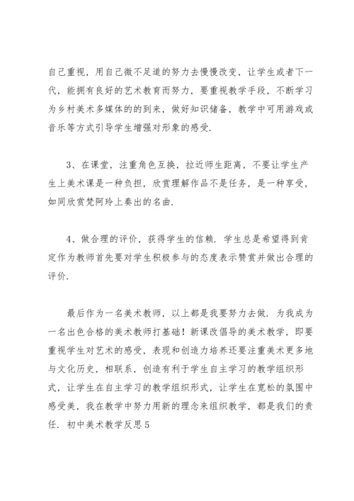 初中美术教学反思(15篇).docx