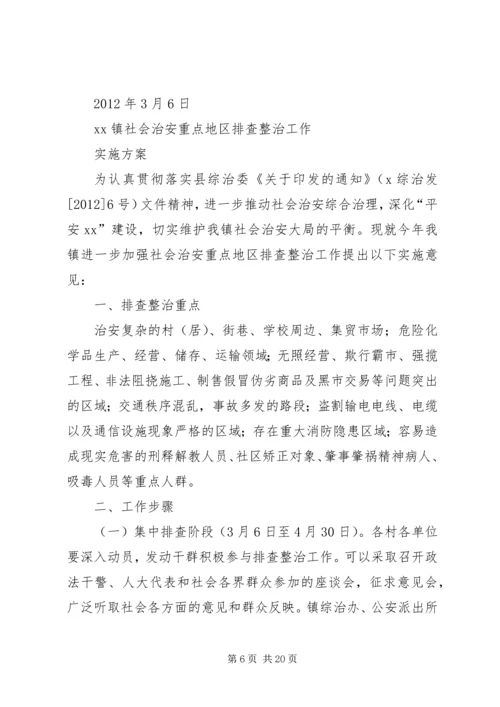 龙门社会治安重点地区排查整治工作实施方案1.docx