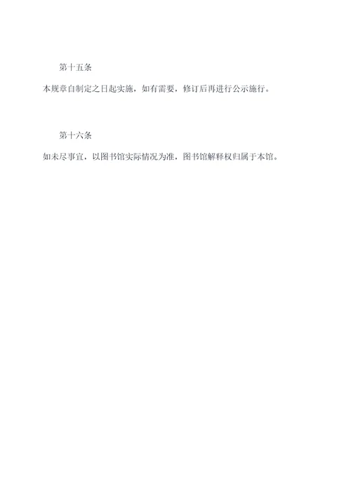 图书馆志愿服务规章制度