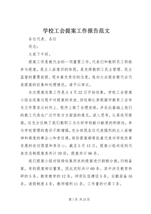 学校工会提案工作报告范文.docx