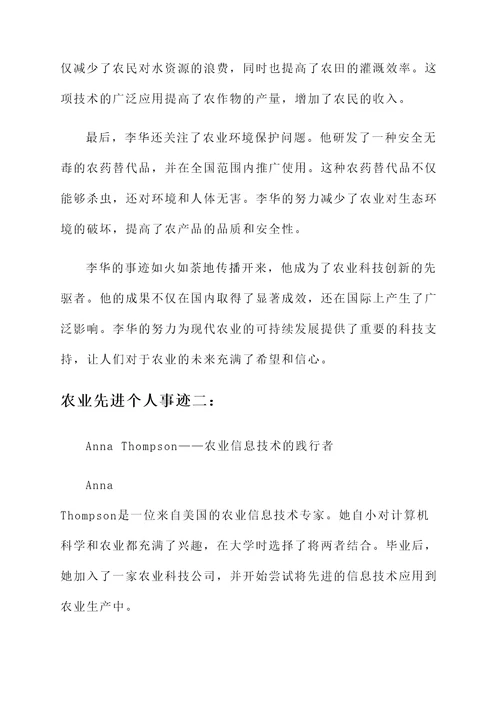 现代农业先进个人事迹