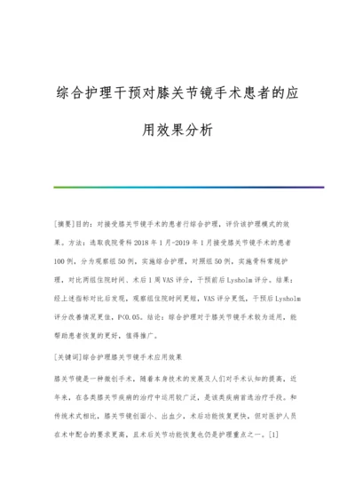 综合护理干预对膝关节镜手术患者的应用效果分析.docx