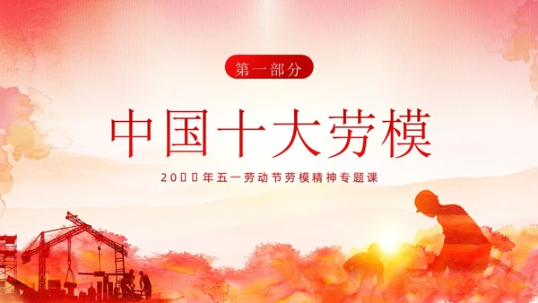 五一劳动节弘扬劳模精神劳动精神课程PPT课件