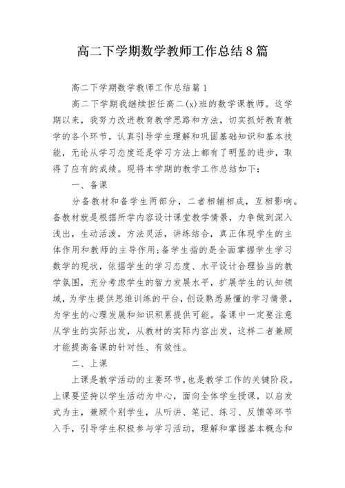 高二下学期数学教师工作总结8篇.docx