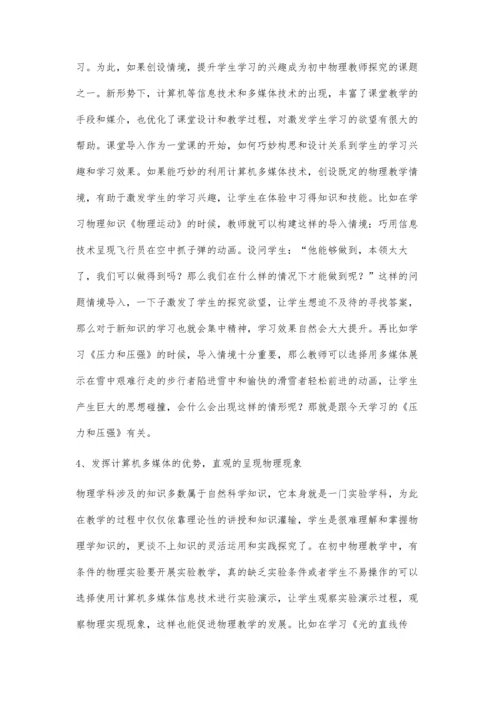 浅析多媒体技术如何扮靓初中物理课堂教学.docx