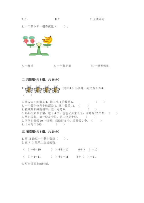 一年级上册数学期末测试卷附完整答案（各地真题）.docx