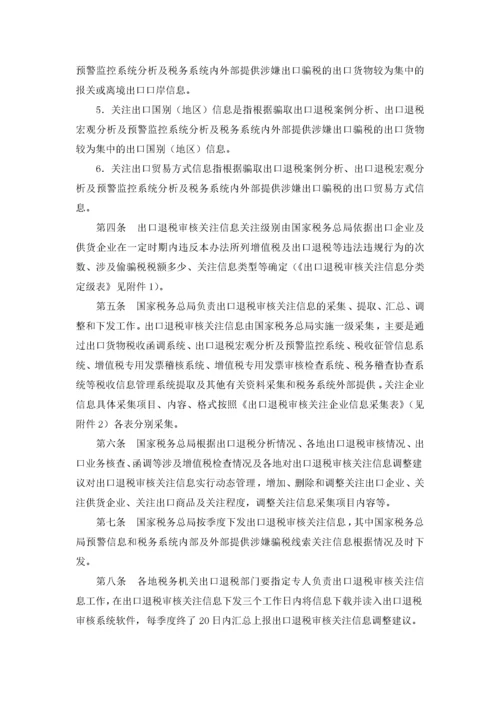 出口退税审核关注信息管理办法(国税发[XXXX]022号).docx