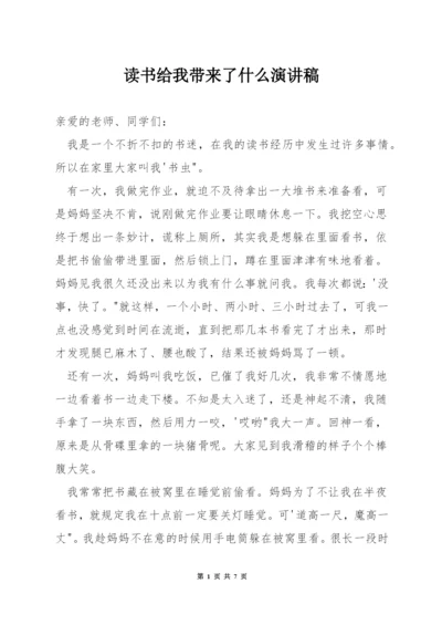 读书给我带来了什么演讲稿.docx