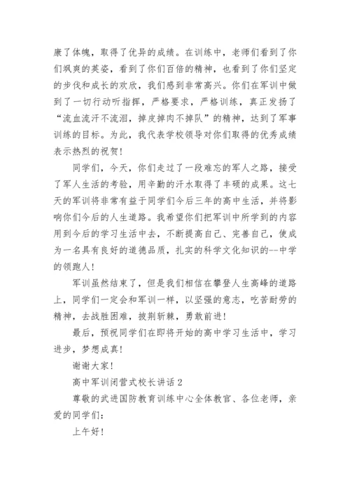 高中军训闭营式校长讲话范文.docx