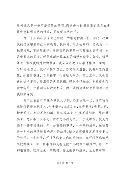 学校里面骑车检讨书 (2).docx