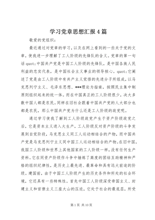 学习党章思想汇报4篇.docx