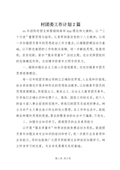 村团委工作计划2篇 (2).docx