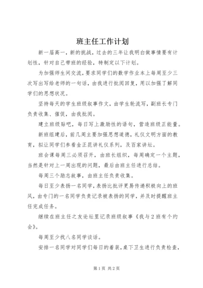 班主任工作计划 (2).docx