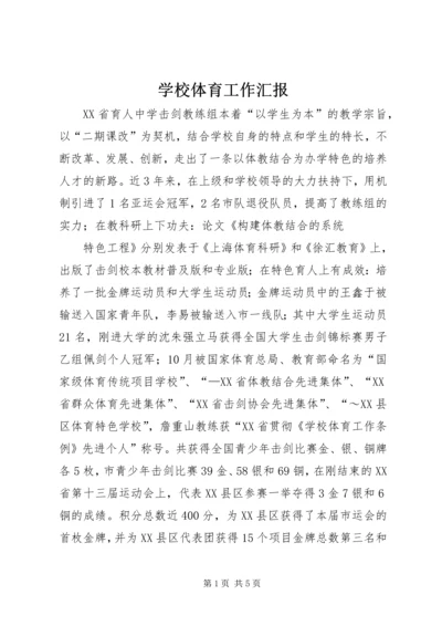 学校体育工作汇报 (4).docx