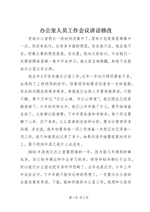 办公室人员工作会议讲话修改 (2).docx