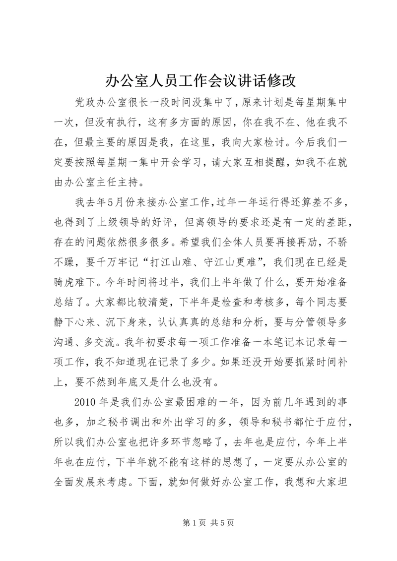 办公室人员工作会议讲话修改 (2).docx