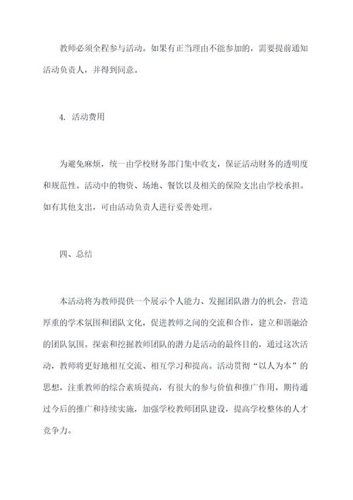 教师团队活动活动方案