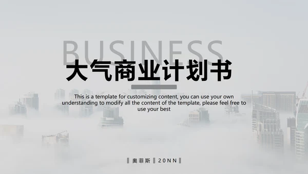 商务大气商业计划书PPT模板