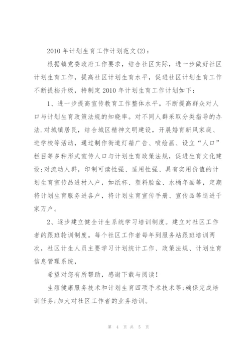 20XX年计划生育工作计划范文2篇.docx