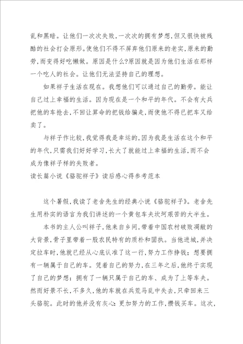 读长篇小说骆驼祥子读后感心得参考范本