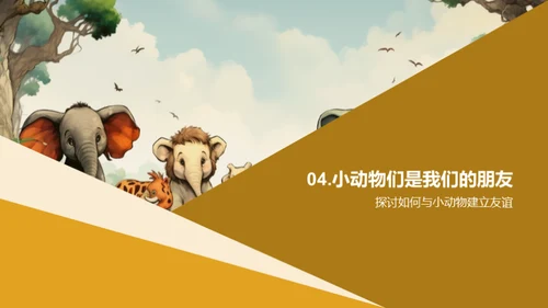 我们的小小动物园